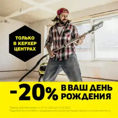 -20% в Ваш день рождения!