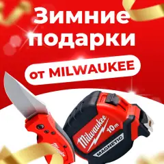 Комбо-покупка с Milwaukee